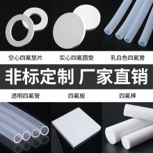 四氟制品四氟板四氟棒四氟管非标定制全新料膨体四氟垫片异型