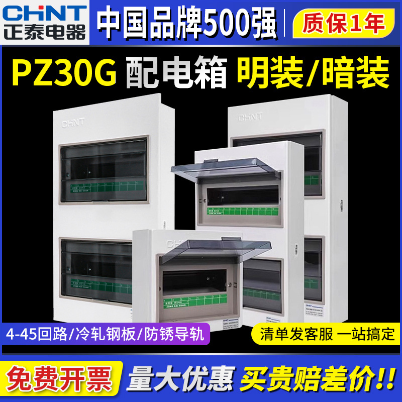 正泰PZ30G家用空开盒明装配电箱暗装室内强电布线断路器盒子4回路