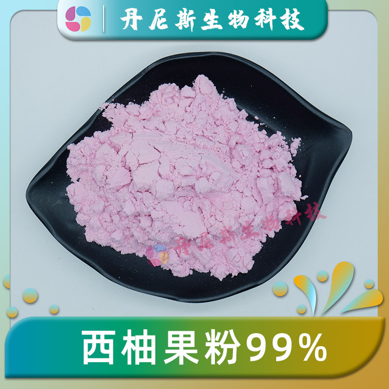 西柚果粉99% 西柚提取物 西柚粉 西柚果汁粉 喷雾干燥 丹尼斯生物