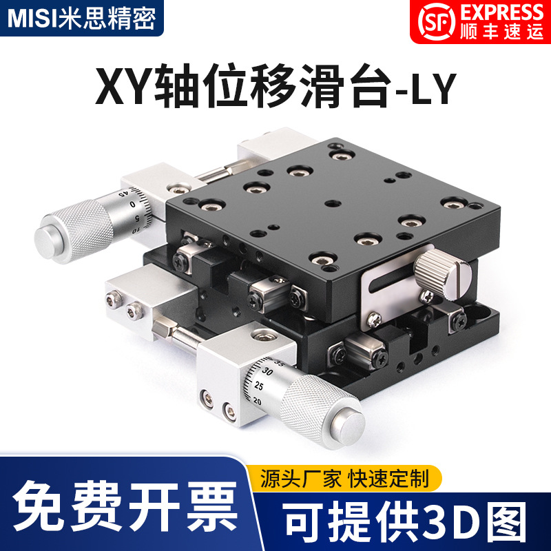 二维平移台XY十字滑台XY轴移动平台微调滑台二维调节精密手动LY