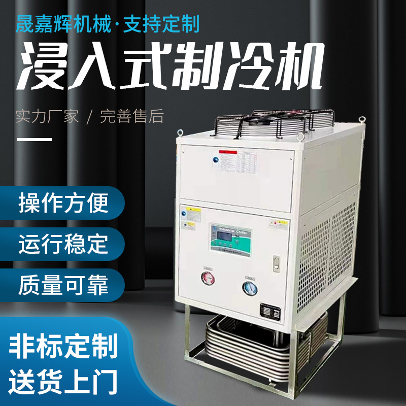 源头供应 浸入式制冷机 切削液冷却油冷机油池冷却制冷机冷水机组