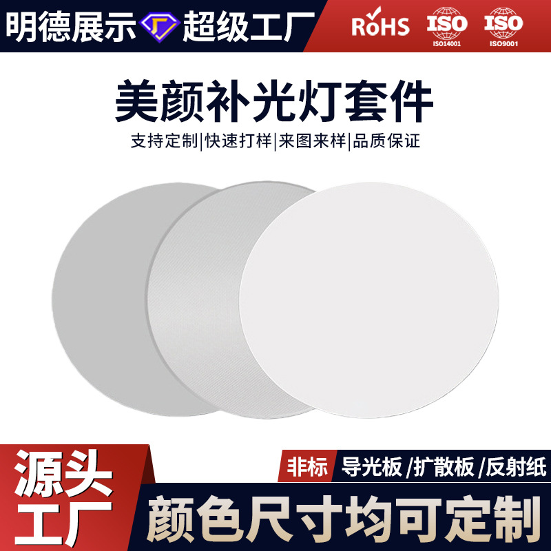 定制补光灯PS导光板PS扩散板PET反射纸2835双色温灯带导光板套装