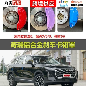 Suitable for Chery Tiggo 8 brake caliper cover, Explore aluminum alloy, Arrizo wheel hub modification