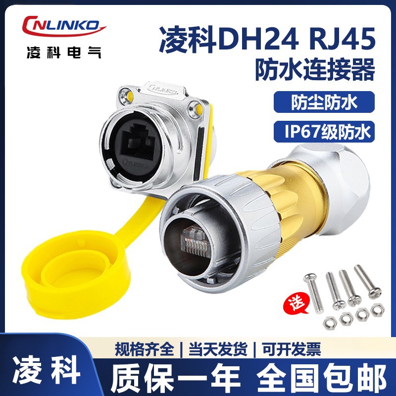 凌科CNLINKO航空插头插座DH24千兆百兆RJ45金属网络网线信号