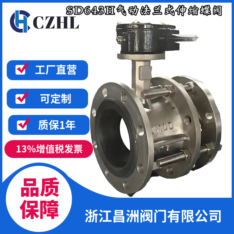 昌洲 SD341X法兰式伸缩蝶阀 双偏心法兰软密封