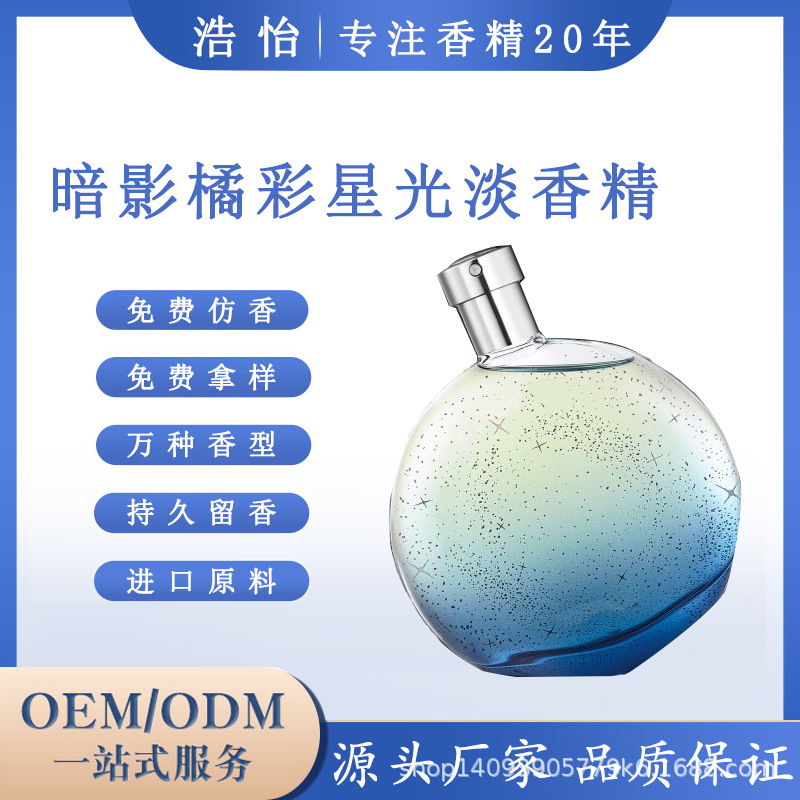 暗影橘彩星光淡香水香精 日化香水原料工业香精大牌人体香水香精