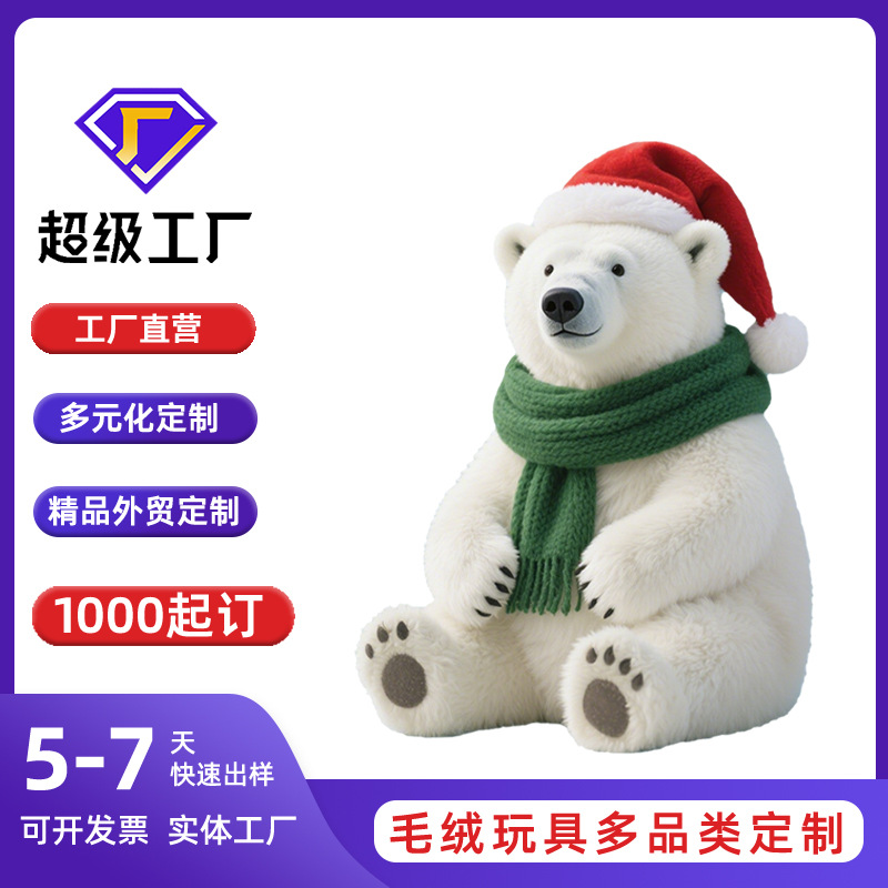 哇噢定制北美地区圣诞节系列公仔毛绒玩具大白熊围巾公仔来图定制