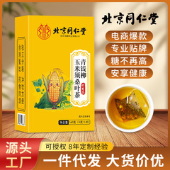 北京同仁堂青钱柳玉米须桑叶茶调理老年人高糖高压降现货批发代发