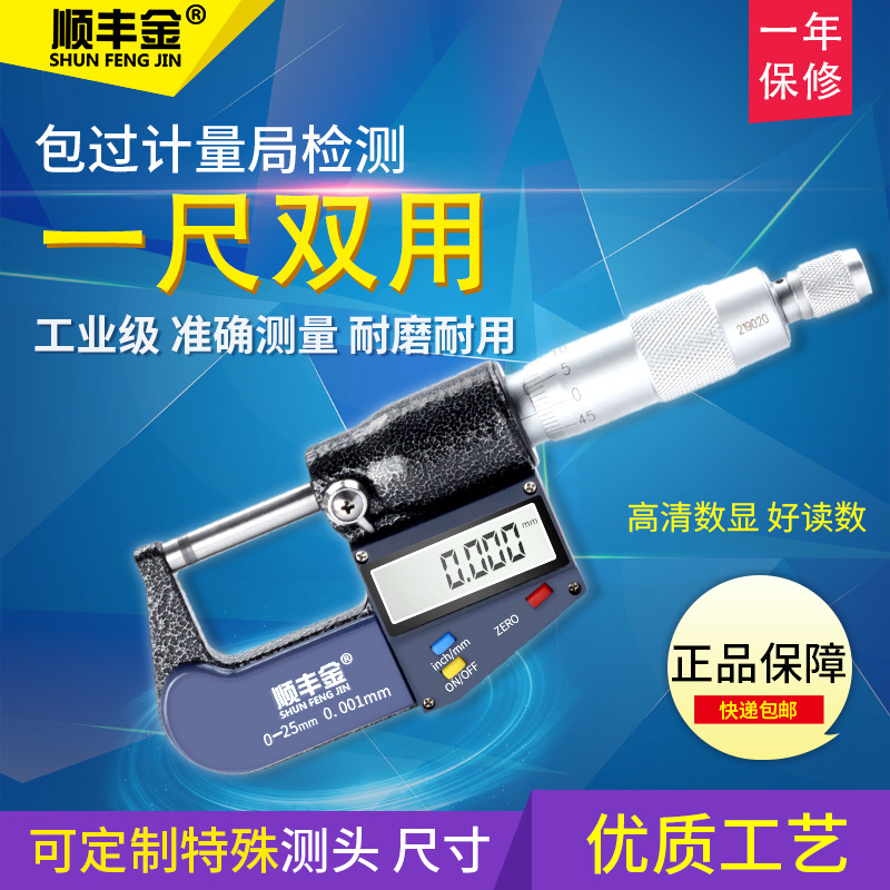 Shunfeng Electronics digital display Micrometer 0-25-50-75-100mm0.001 high-precision Micrometer Flat