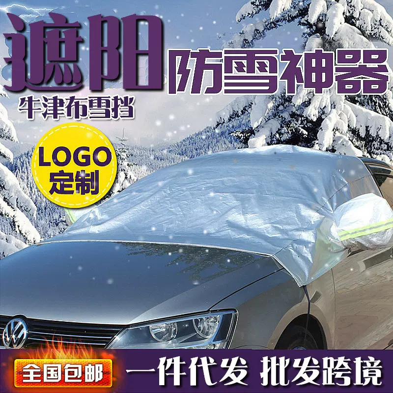 批发汽车前挡风玻璃车衣防晒防霜雪防冻四季半罩冬季保暖半身车罩