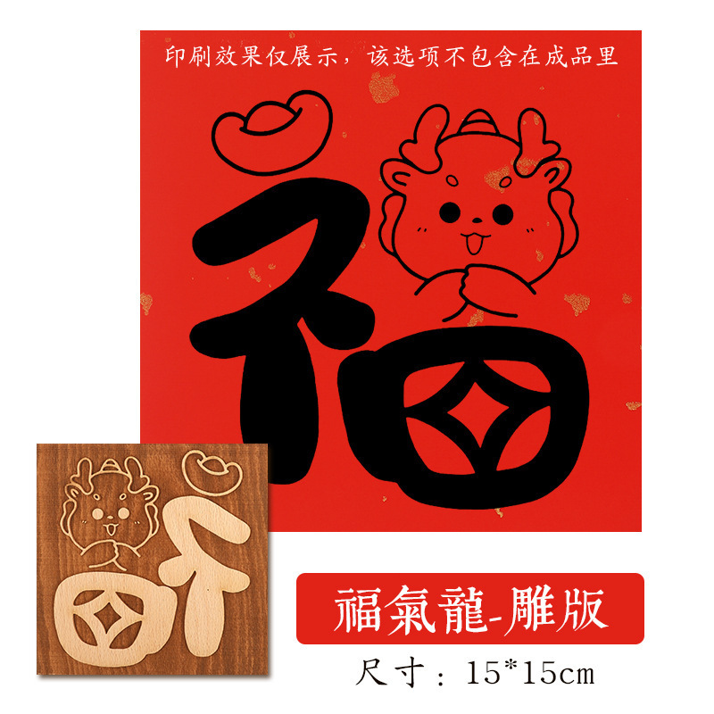 福字活字印刷拓印木版年画実木彫刻版印刷術子供非遺品手作りdiy材料|undefined