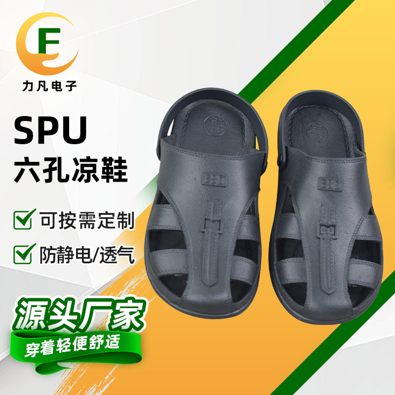 化学无尘实验室防静电SPU六孔凉鞋食品厂放静电工作凉鞋生产厂家
