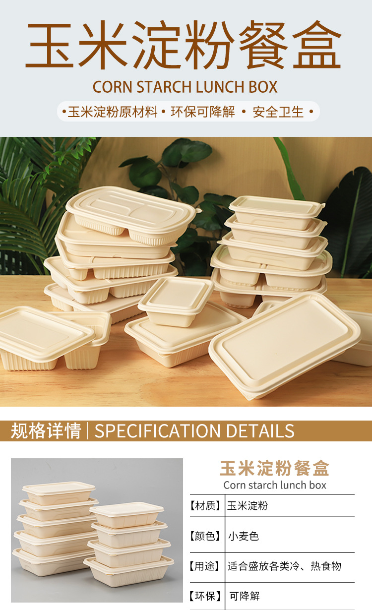 玉米淀粉餐盒中文_01.jpg