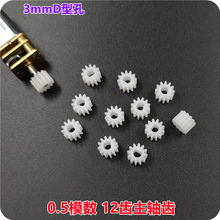 齿轮3mm12齿 塑胶齿轮 玩具模型配件塑料齿轮D孔减速电机圆柱齿轮