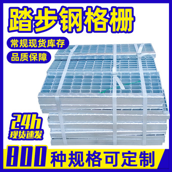 重型钢格板踏步格栅板不锈钢格栅平台钢格栅板钢格栅定制厂家