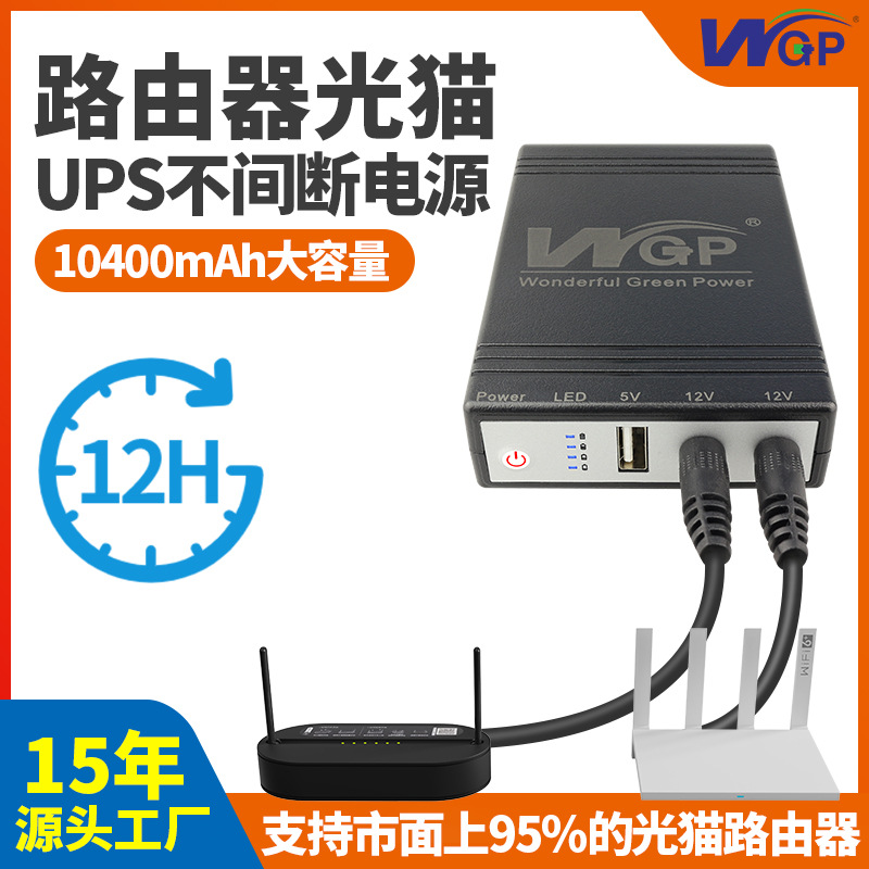 WGP 直流12V9v后备式路由器光猫mini ups不间断电源监控备用续航