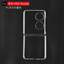 适用于华为P50 Pocket S手机壳Mate X2透明硬壳荣耀Magic V保护壳