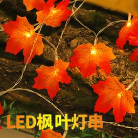 led灯串批发枫叶灯串丰收节串仿真树叶串灯跨境感恩节彩灯电池盒