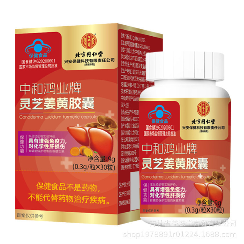 北京銅仁堂内廷上中和紅業ブランド霊芝ウコンカプセル 9g/箱 (0.3*30 カプセル)|undefined