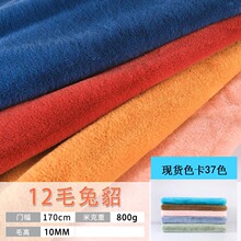 12毛兔毛仿兔毛面料 兔子毛绒玩具娃娃地摊布 单面绒毛毯针织布料