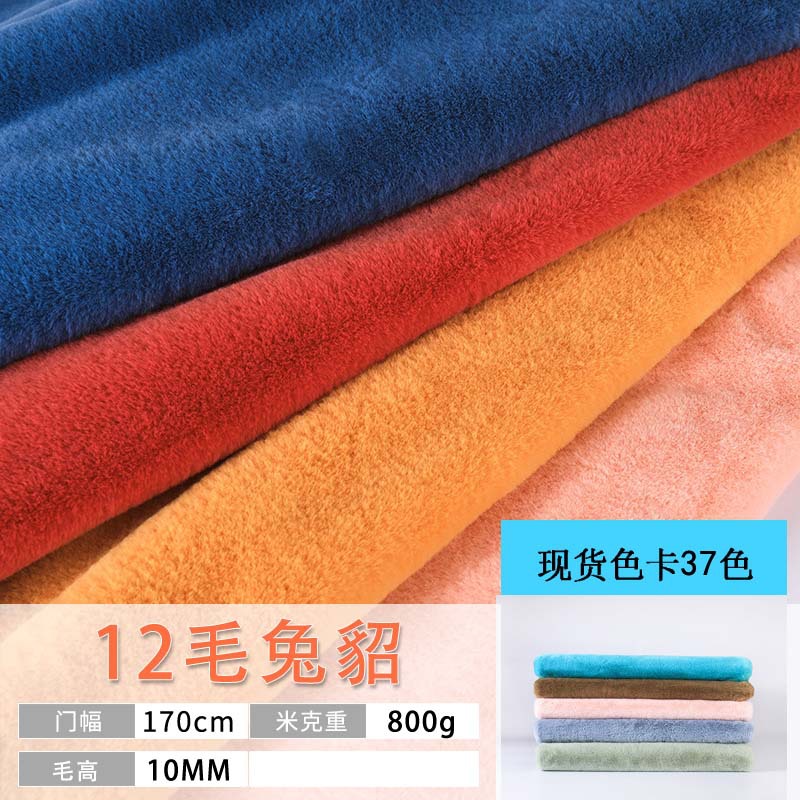 12毛兔毛仿兔毛面料 兔子毛绒玩具娃娃地摊布 单面绒毛毯针织布料