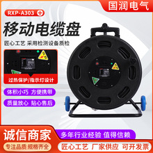 RXP-A303电缆盘电缆车卷线盘绕线盘线轴移动电线电缆盘放线架插座