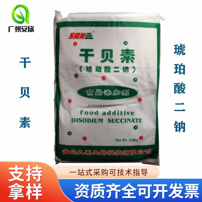 干贝素爱普九泰食品级含量99%缓冲提鲜增味剂琥珀酸二钠批发零售