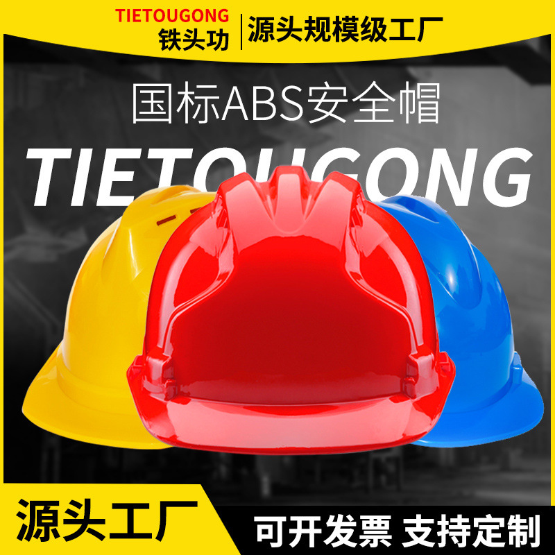 铁头功安全帽工地施工建筑工程头帽电工劳保国标透气加厚头盔