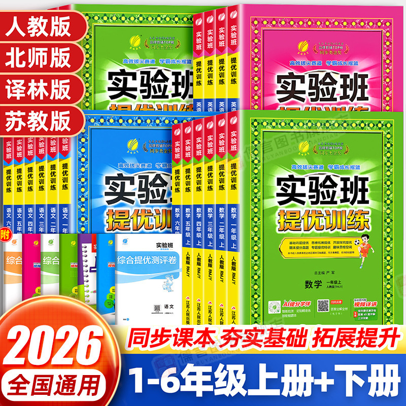 2026 Autumn Experimental Class Advanced Training for Primary School Grades 1-6 in Chinese, Math, and English (People's Education Press, Jiangsu Education Press, Beijing Normal University Press, Foreign Language Teaching and Research Press)