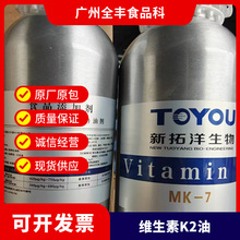 新拓洋维生素K2油食品级 维生素k2油MK-7 营养强化剂 维生素k2油