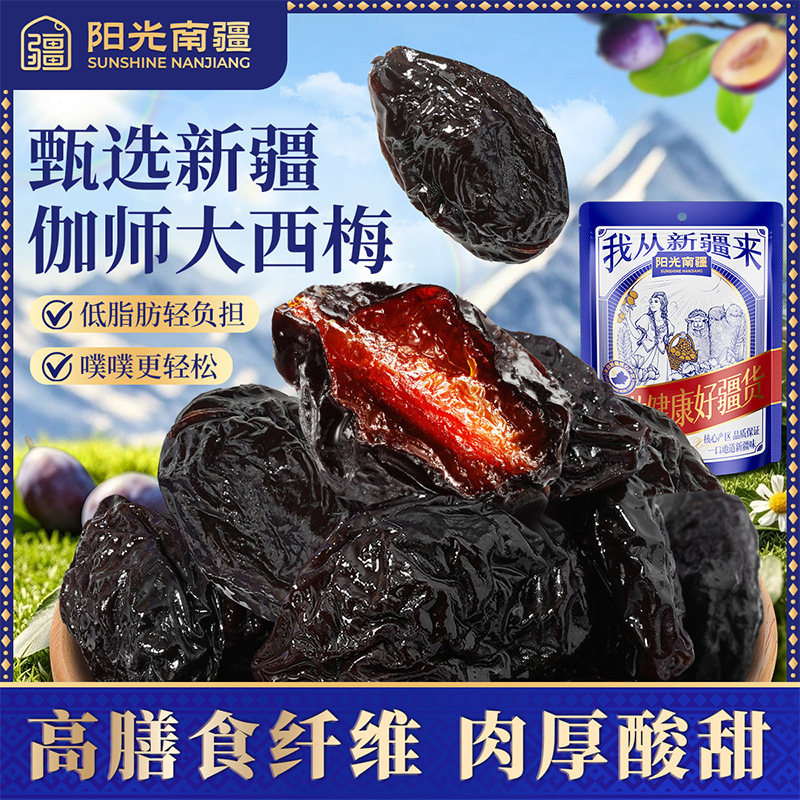 阳光南疆新疆特产大西梅108g蜜饯果脯即食办公室休闲解馋健康零食
