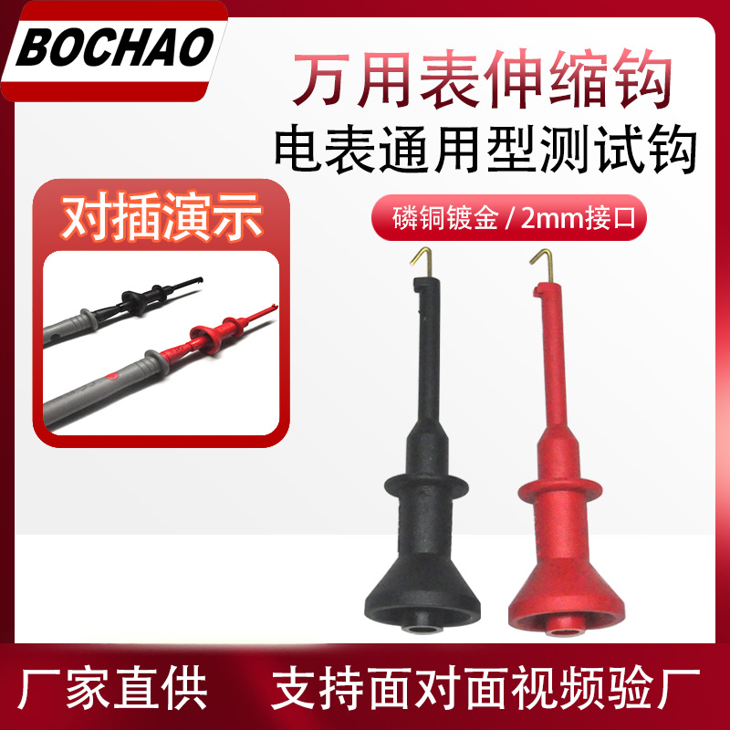 博超万用表测试钩通用型数字表伸缩钩2mm直插式表笔延长钩针