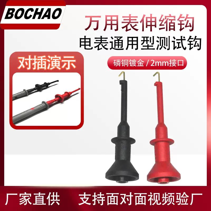 博超万用表测试钩通用型数字表伸缩钩2mm直插式表笔延长钩针