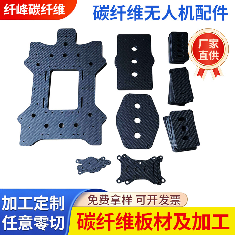 碳纤维无人机配件3K碳纤维板cnc精雕机雕刻斜纹碳纤维异形件加工