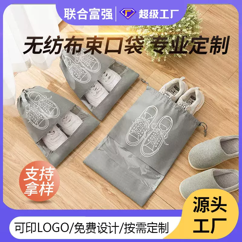 厂家定制 无纺布收纳袋旅游外出抽绳鞋袋透明衣物整理防尘束口袋
