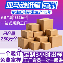 亚马逊fba纸箱任意尺寸定制超硬国际物流箱小批量瓦楞纸箱定制
