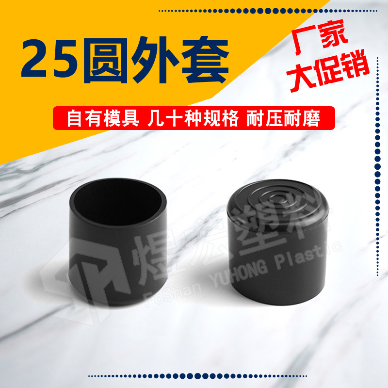 25mm圆PVC外套 台脚套 塑料脚套 管套 方管堵头 塑料封盖家具保护