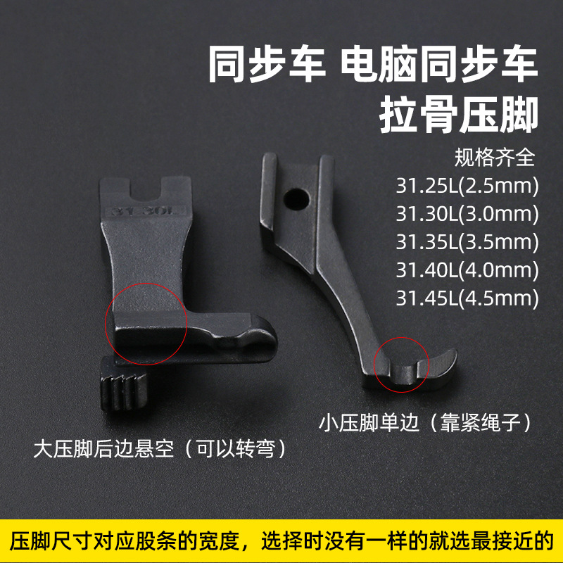 DY同步车拉骨压脚厚料同步缝纫机包绳子压脚31.30L/3111R嵌线压脚