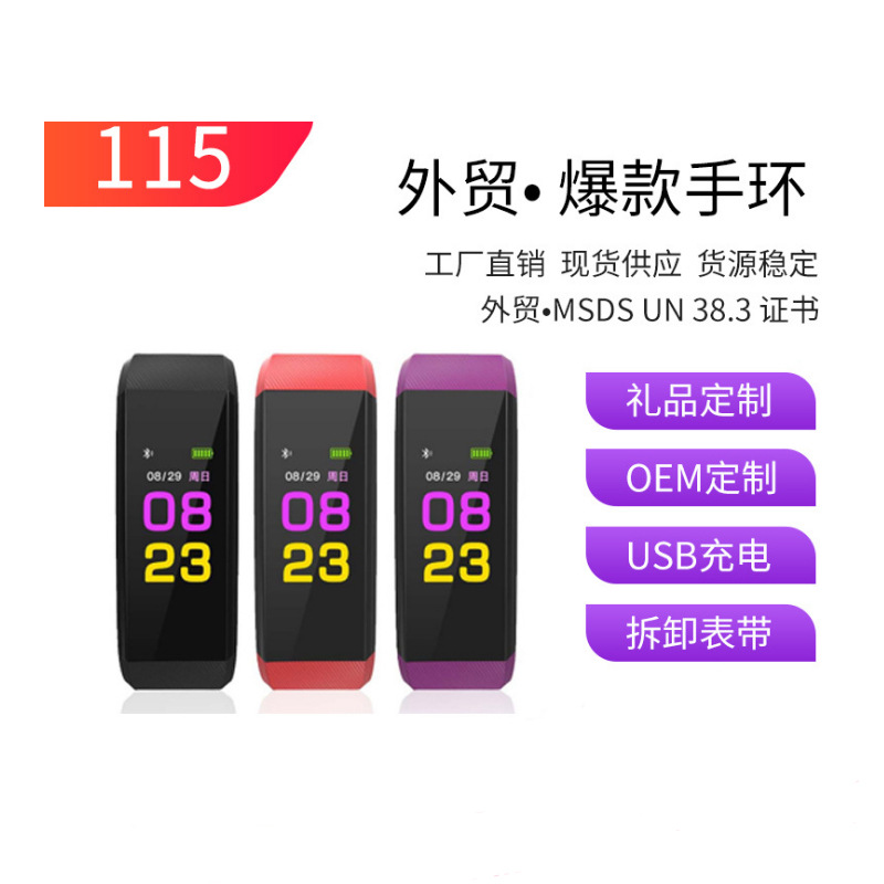 115plus彩屏智能手环 心率血压健康监测 运动计步测体温手环
