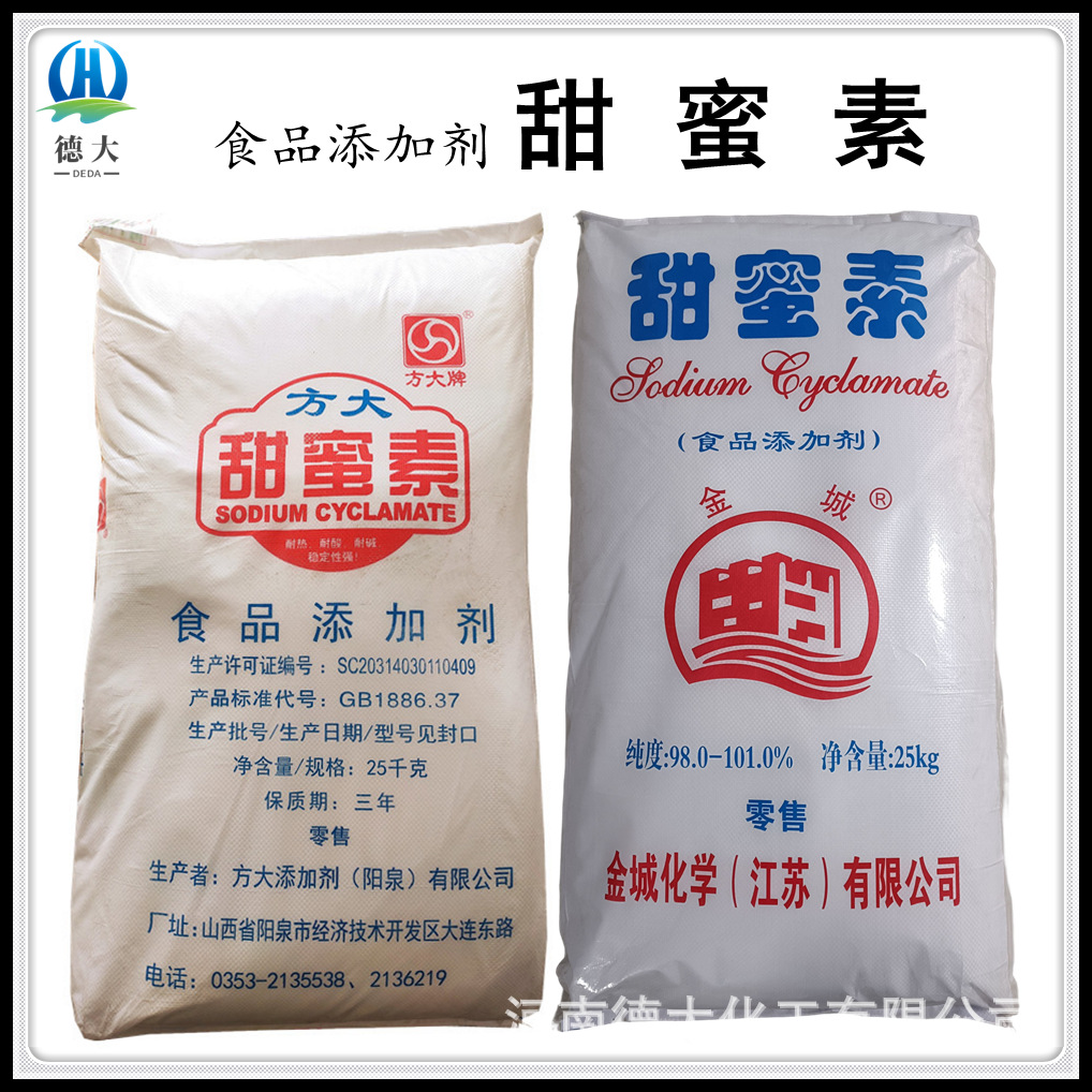 现货批发方大甜蜜素食品级甜味剂用于饮料果汁蜜饯糕点金城甜蜜素