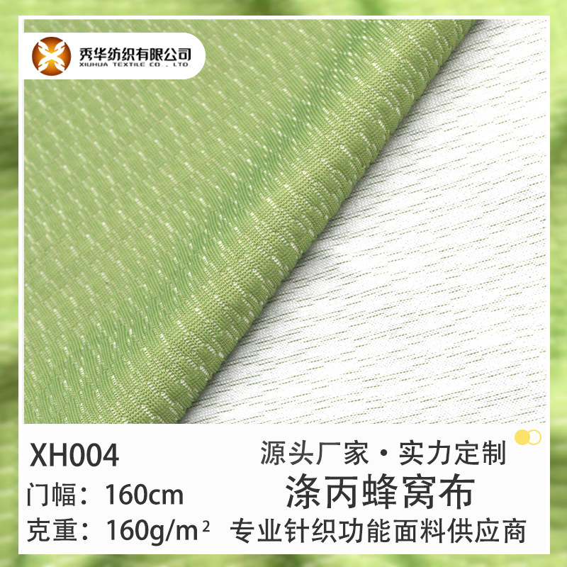 针织面料批发150g涤丙蜂窝布单向导湿凉感吸湿排汗速干面料网眼布