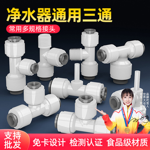 Complete Collection of Water Purifier Accessories 2 Points 3 Points Quick-Connect Three-Way Quick Adapter External Thread Pe Water Pipe Direct Drinking Water Machine