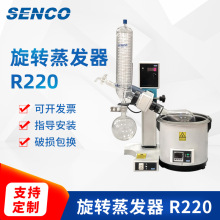 上海申生SENCO电动升降旋转蒸发仪R220 实验室旋转蒸发仪厂家批发