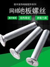 GRC网络防静电地板螺丝架空铝地板螺丝钙地板静电地板螺丝