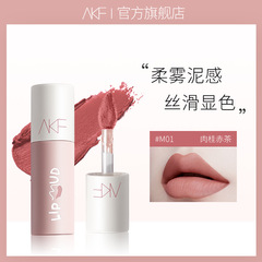 AKF唇泥唇釉薬マット霧面ベルベット口紅白唇彩平価学生金小衆ブランド女性夏
