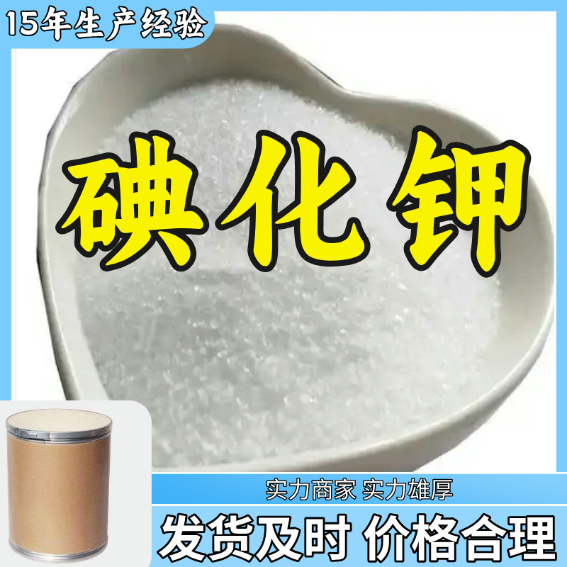 碘化钾  15年生产经验多用途工厂直供诚信经营上海广东山东福建