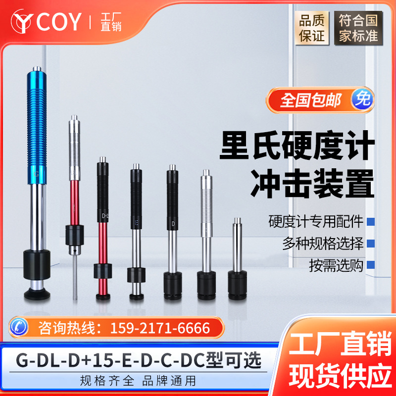 COY洛氏硬度计D型冲击装置配件DL型G型E型DC型便携式体探头连接线