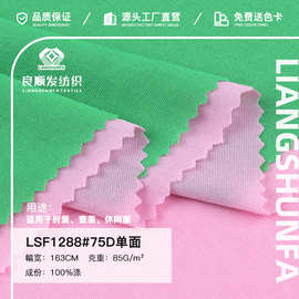 75D涤纶单面平板针织里布 晚礼服内衬鞋材箱包复合底布佳积布面料