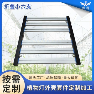 折叠小六支植物灯外壳套件可折叠 LED植物生长灯铝外壳加工定制