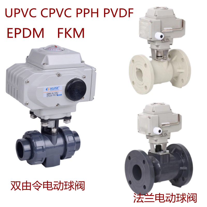 双由令卡套法兰塑料电动球阀开关型智能调节型UPVC CPVC PPH PVDF